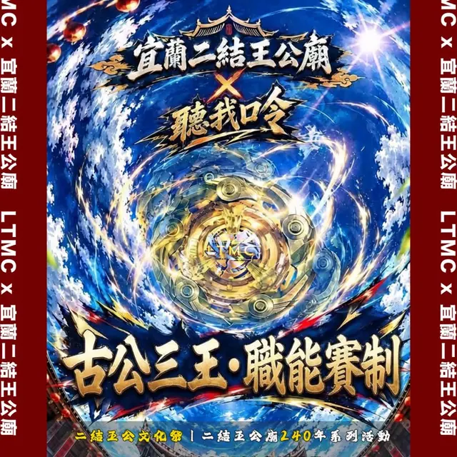 宜蘭二結王公廟 X 聽我口令 戰鬥陀螺大賽 海報