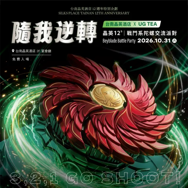 UG TEA 戰鬥陀螺友誼賽|總決賽|隨我逆轉 晶英12th 戰鬥系陀螺交流派對 海報