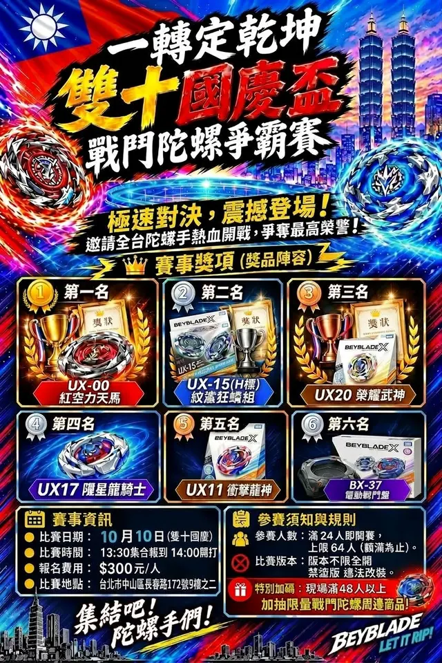 一轉定乾坤 雙十國慶盃 海報