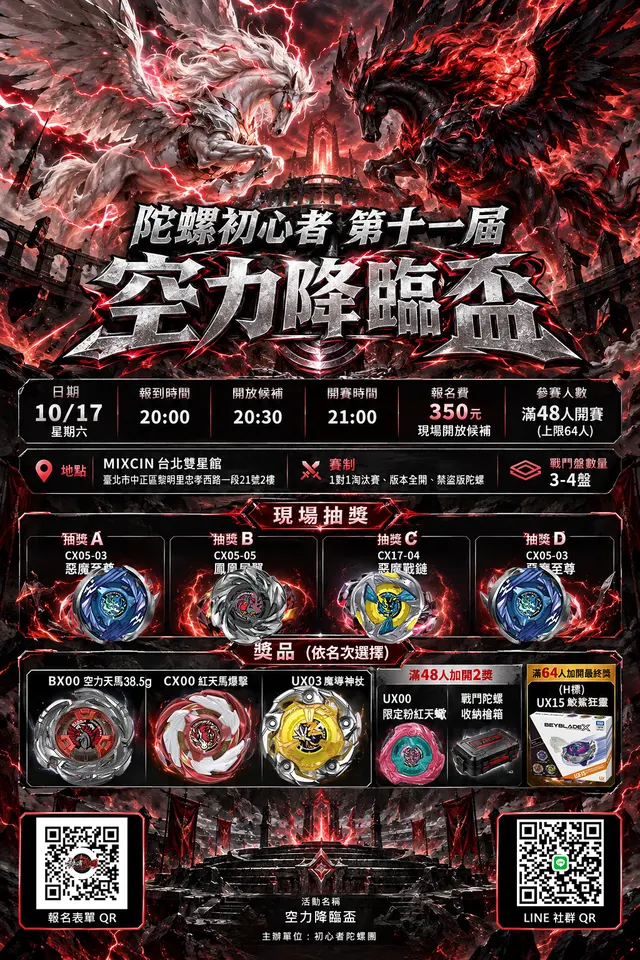 🔰初心者【第十一屆·空力降臨盃】 海報