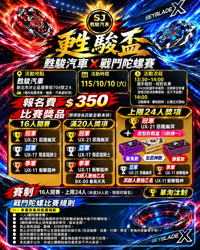 甦駿盃10/10 海報