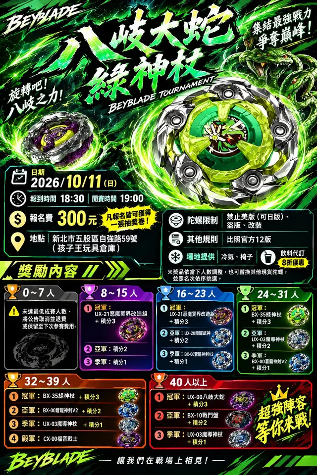 八岐大蛇 綠神杖 海報