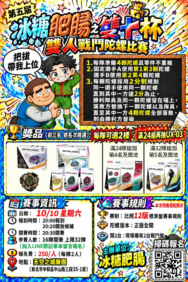 第五屆 冰糖肥腸之雙十杯 雙人戰鬥陀螺比賽 新北中和 海報