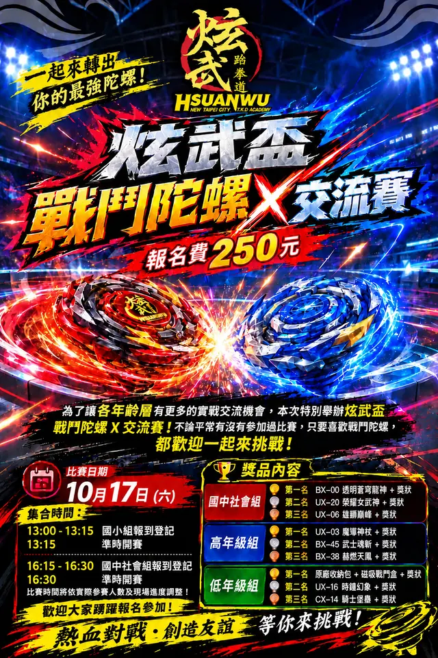炫武盃 海報
