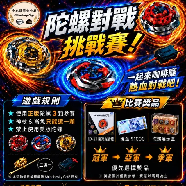 香比斯開咖啡廳 陀螺對戰挑戰賽|第三屆 海報
