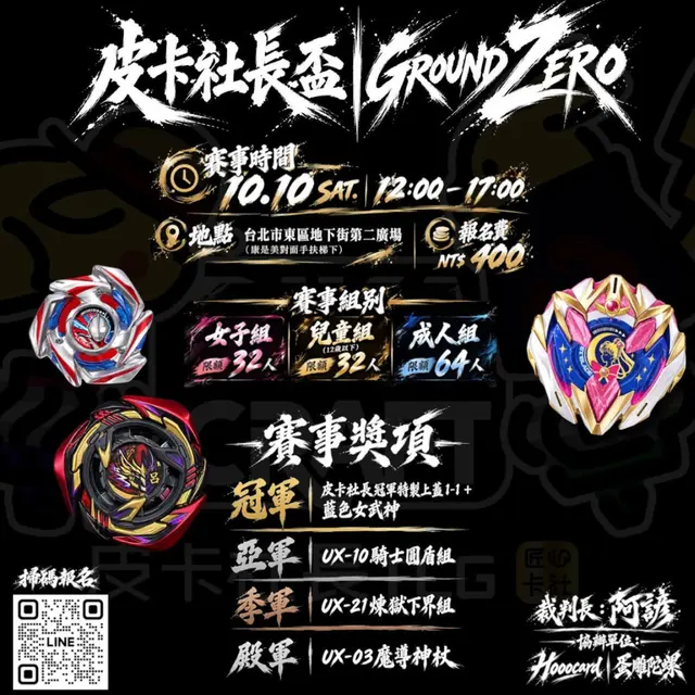 皮卡社長盃|GROUND ZERO 戰鬥陀螺公開賽|成人組 海報