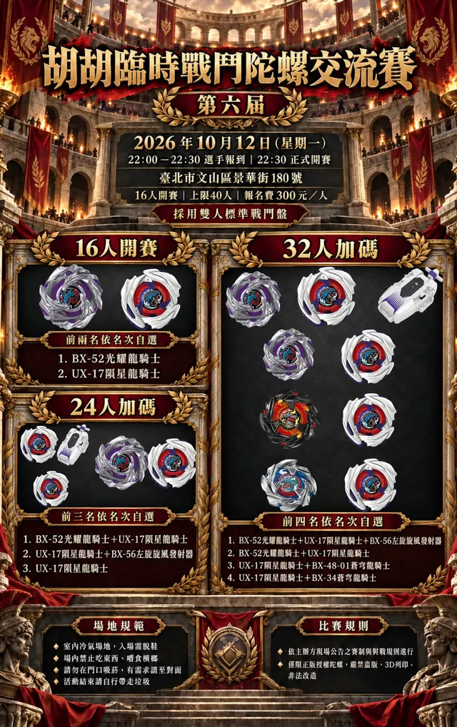 胡胡臨時戰鬥陀螺交流賽第六屆 海報