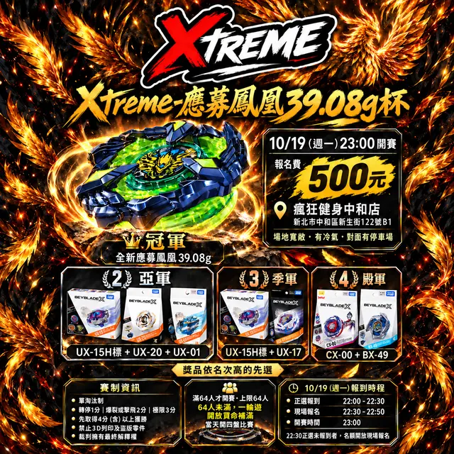 10/19週一 Xtreme-應募鳳凰39.08g杯 海報