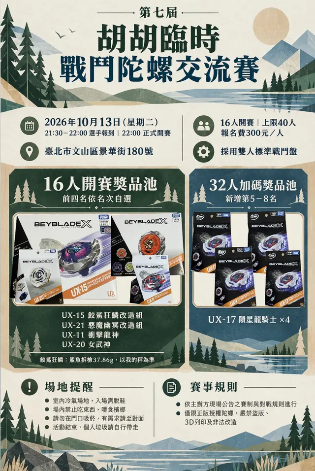 胡胡臨時戰鬥陀螺交流賽第七屆 海報