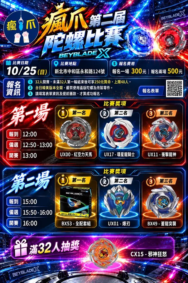 瘋爪第二屆陀螺賽 海報