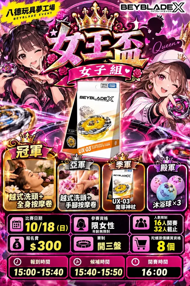 八德戰鬥夢工場 女王盃 海報