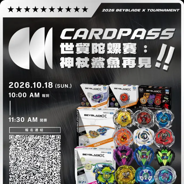 CARDPASS 世貿陀螺賽 神杖鯊魚再見! 海報
