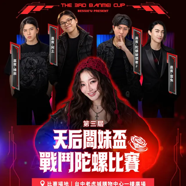 第三屆天后闆妹戰鬥陀螺賽 #D2 海報