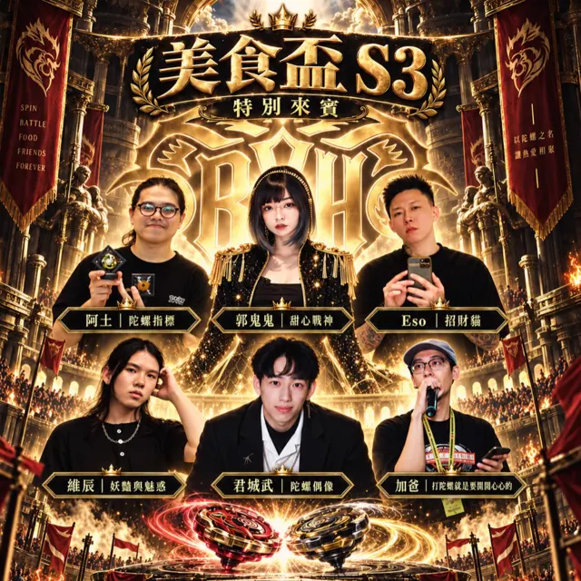 諸神競技場|BXH 美食盃 S3 海報
