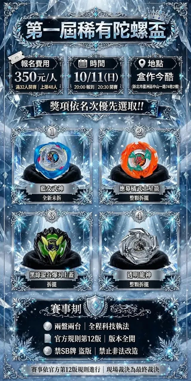 第一屆稀有陀螺盃 海報