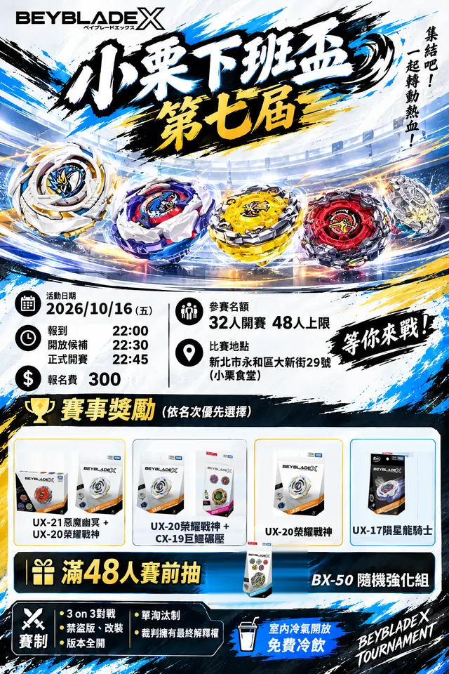 小栗下班盃第七屆10/16(五) 海報