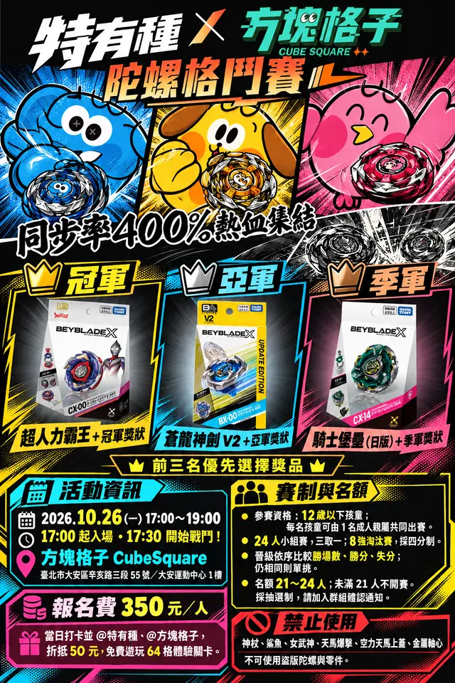 \\\特有種////,熱血開戰|2026.10.26 親子組 海報