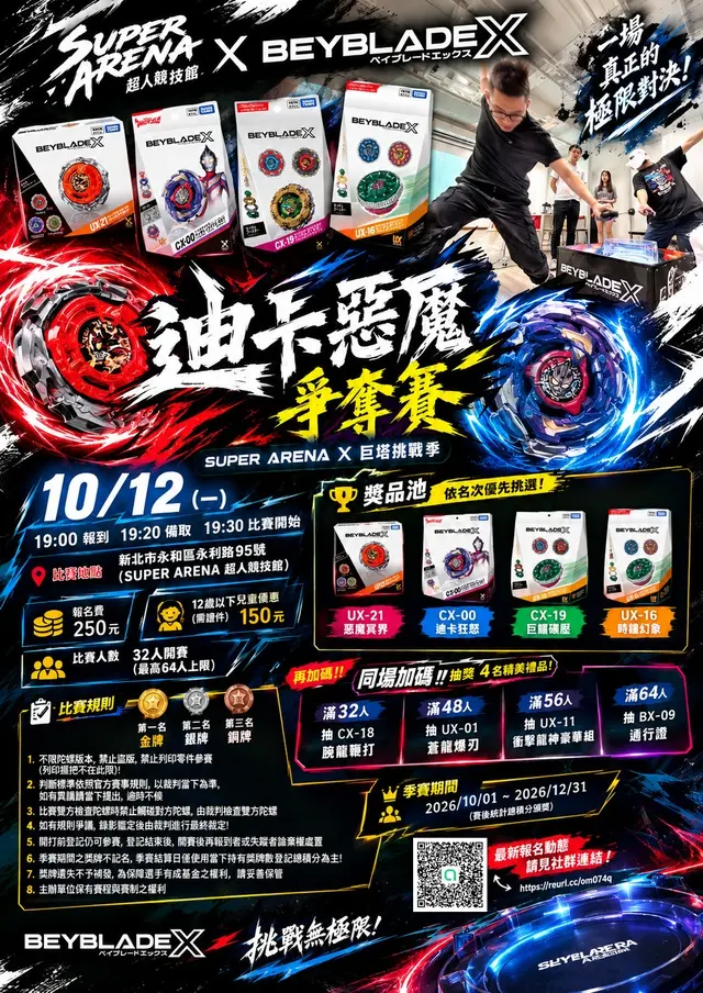 SUPER ARENA X巨塔挑戰季-迪卡惡魔爭奪賽 海報