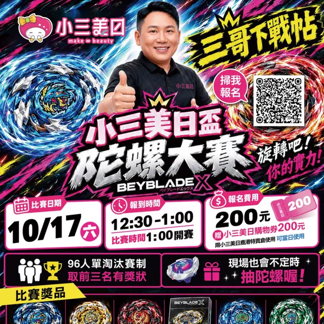 小三美日盃∣戰鬥陀螺大賽 海報