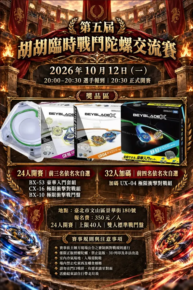 胡胡臨時戰鬥陀螺交流賽第五屆 海報