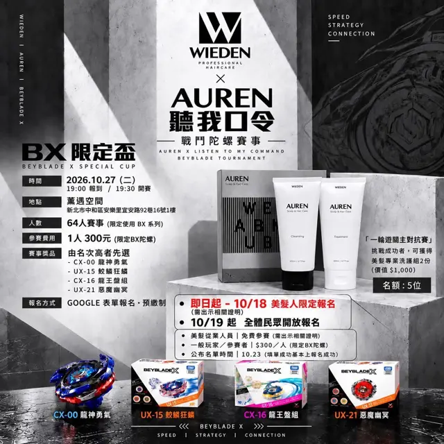 WIEDEN × AUREN 聽我口令「BX限定盃」戰鬥陀螺賽 海報