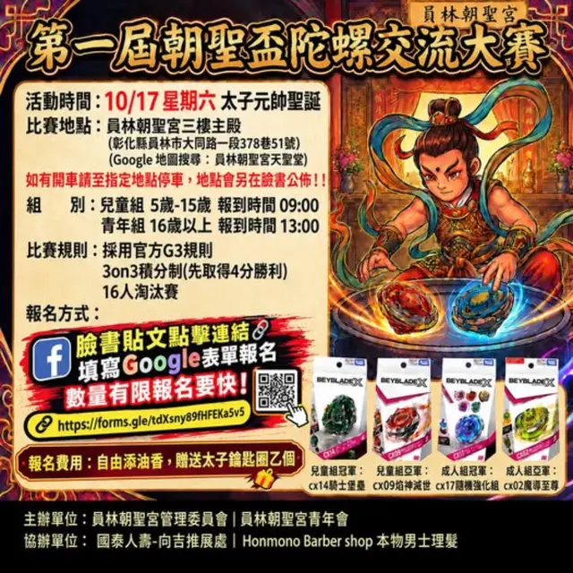 朝聖盃陀螺交流賽 x 太子元帥聖誕特別企劃|兒童組 海報