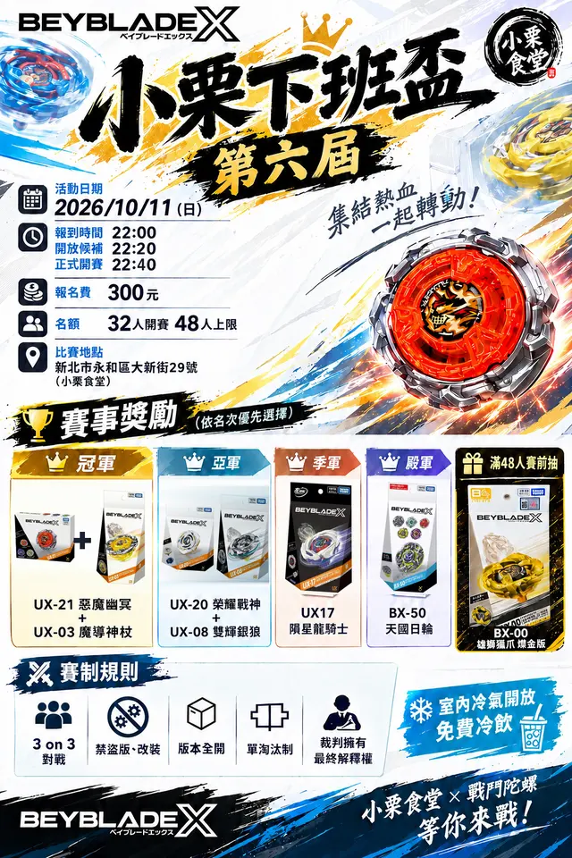 10/11(日)小栗下班盃第六屆 海報