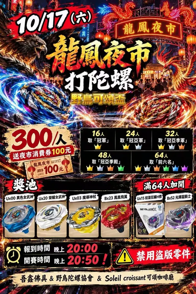 龍鳳野鳥&可頌盃(混合組) 海報