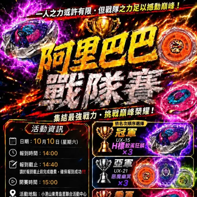 阿里巴巴團體戰隊陀螺大賽 海報