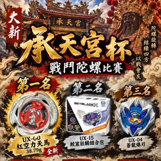 大新 承天宮杯 戰鬥陀螺比賽 海報