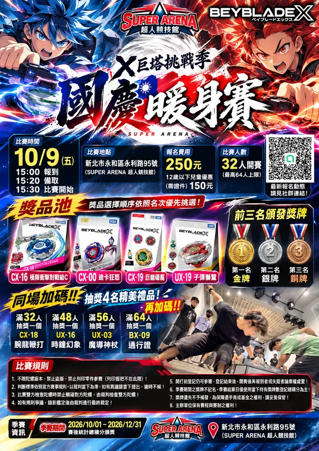 SUPER ARENA X巨塔挑戰季-國慶暖身賽 海報