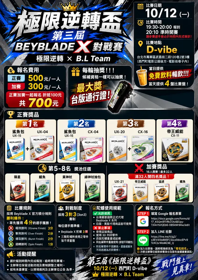🔥《極限逆轉盃 第三屆》🔥Beyblade X 對戰賽⚔️ 極限逆轉 × B.L Team 海報