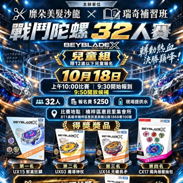 戰鬥陀螺 BEYBLADE X 32人賽|兒童組 海報